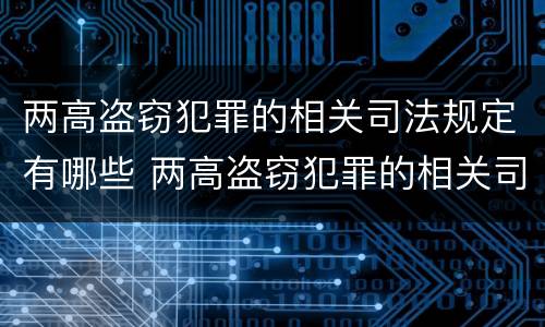 两高盗窃犯罪的相关司法规定有哪些 两高盗窃犯罪的相关司法规定有哪些法律