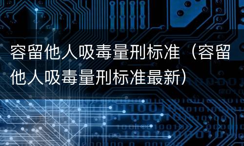 容留他人吸毒量刑标准（容留他人吸毒量刑标准最新）
