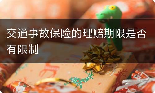 交通事故保险的理赔期限是否有限制
