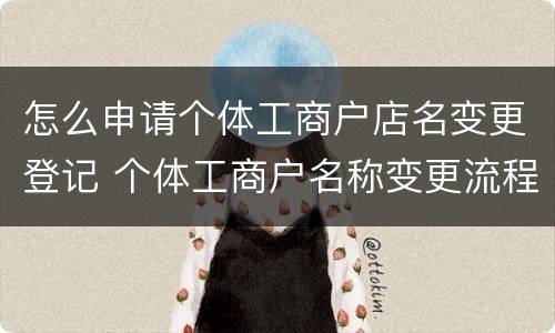 怎么申请个体工商户店名变更登记 个体工商户名称变更流程