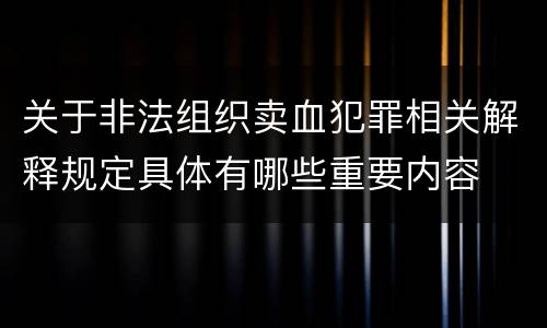 关于非法组织卖血犯罪相关解释规定具体有哪些重要内容