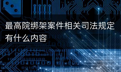 最高院绑架案件相关司法规定有什么内容