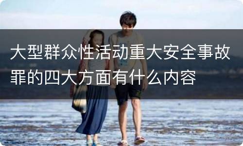 大型群众性活动重大安全事故罪的四大方面有什么内容