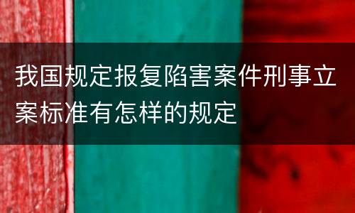 我国规定报复陷害案件刑事立案标准有怎样的规定