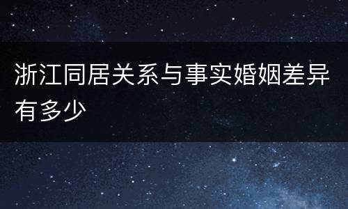 浙江同居关系与事实婚姻差异有多少