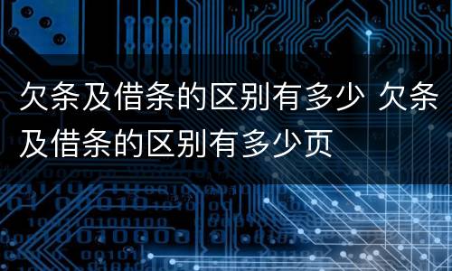 欠条及借条的区别有多少 欠条及借条的区别有多少页