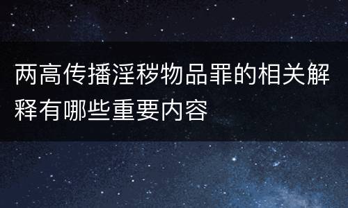 两高传播淫秽物品罪的相关解释有哪些重要内容