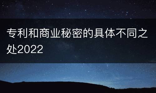 专利和商业秘密的具体不同之处2022