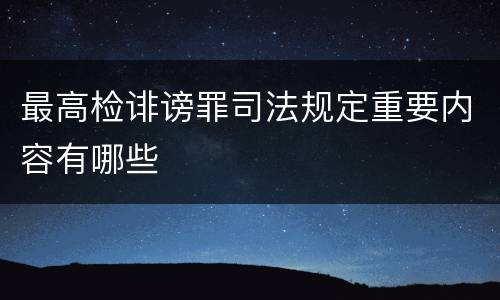 最高检诽谤罪司法规定重要内容有哪些
