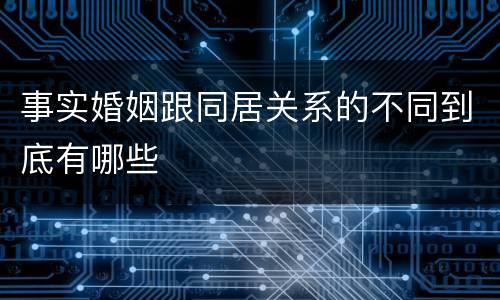事实婚姻跟同居关系的不同到底有哪些