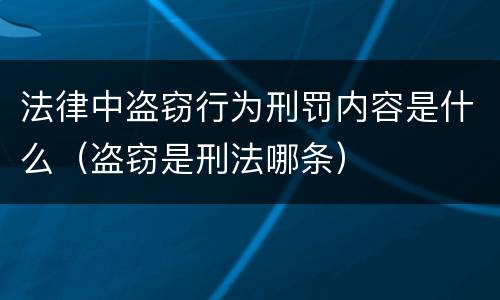 法律中盗窃行为刑罚内容是什么（盗窃是刑法哪条）