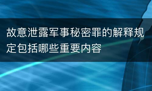 故意泄露军事秘密罪的解释规定包括哪些重要内容