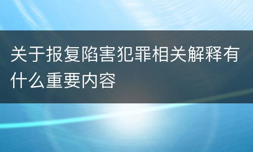 关于报复陷害犯罪相关解释有什么重要内容