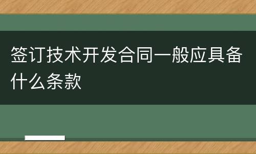 签订技术开发合同一般应具备什么条款