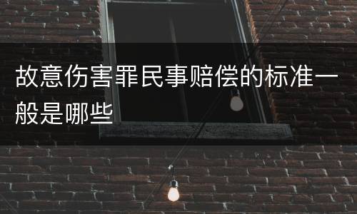 故意伤害罪民事赔偿的标准一般是哪些