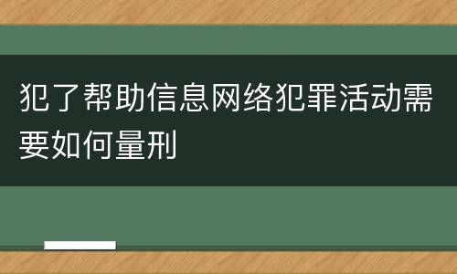 犯了帮助信息网络犯罪活动需要如何量刑