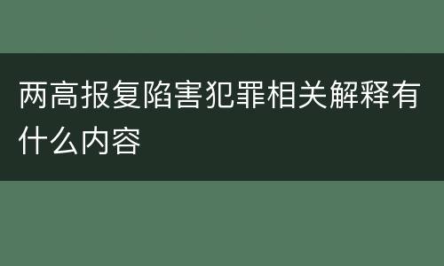 两高报复陷害犯罪相关解释有什么内容