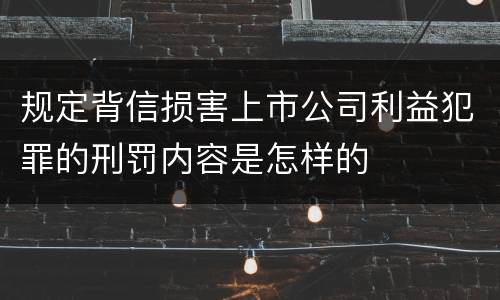 规定背信损害上市公司利益犯罪的刑罚内容是怎样的