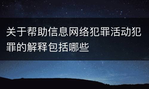 关于帮助信息网络犯罪活动犯罪的解释包括哪些