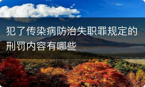 犯了传染病防治失职罪规定的刑罚内容有哪些