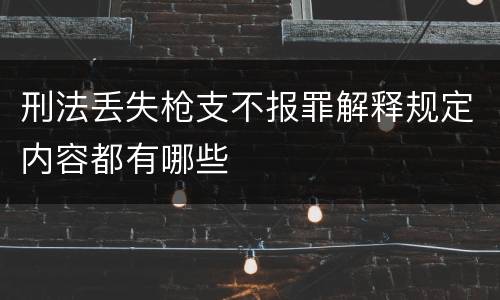 刑法丢失枪支不报罪解释规定内容都有哪些