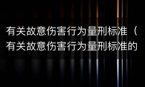 有关故意伤害行为量刑标准（有关故意伤害行为量刑标准的规定）