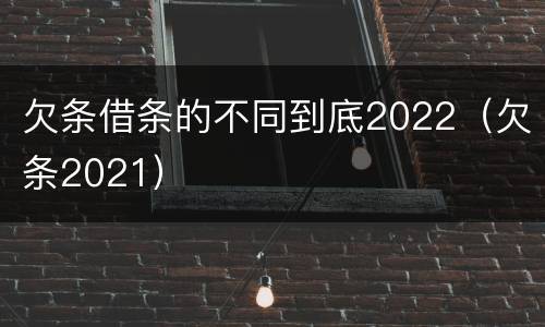 欠条借条的不同到底2022（欠条2021）