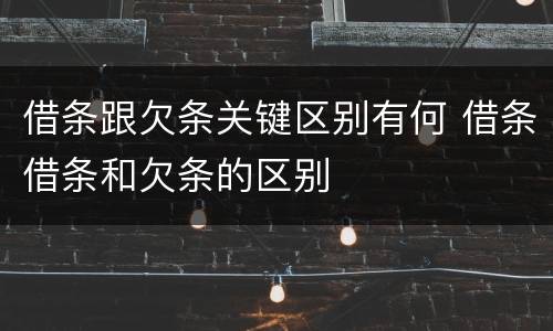 借条跟欠条关键区别有何 借条借条和欠条的区别