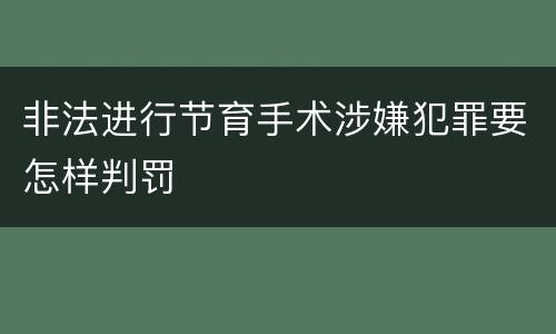 非法进行节育手术涉嫌犯罪要怎样判罚