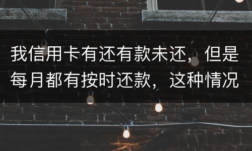我信用卡有还有款未还，但是每月都有按时还款，这种情况下影响我老公按揭购车吗