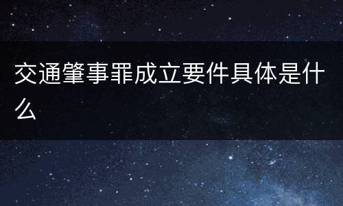交通肇事罪成立要件具体是什么