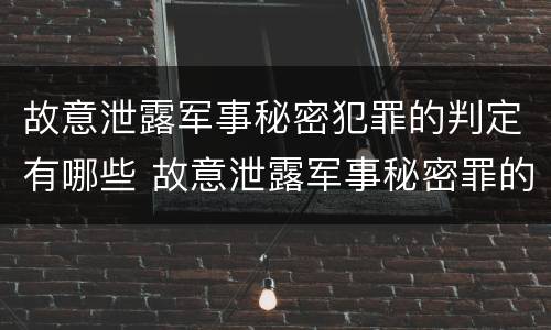 故意泄露军事秘密犯罪的判定有哪些 故意泄露军事秘密罪的主体