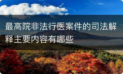 最高院非法行医案件的司法解释主要内容有哪些