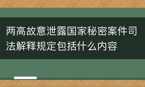 两高故意泄露国家秘密案件司法解释规定包括什么内容