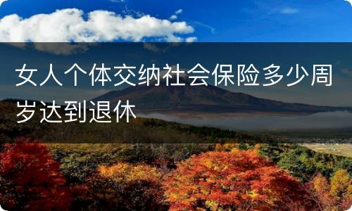女人个体交纳社会保险多少周岁达到退休