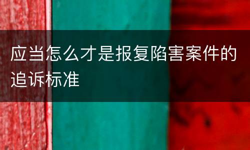 应当怎么才是报复陷害案件的追诉标准