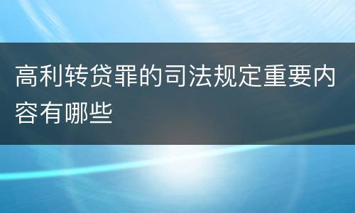 高利转贷罪的司法规定重要内容有哪些