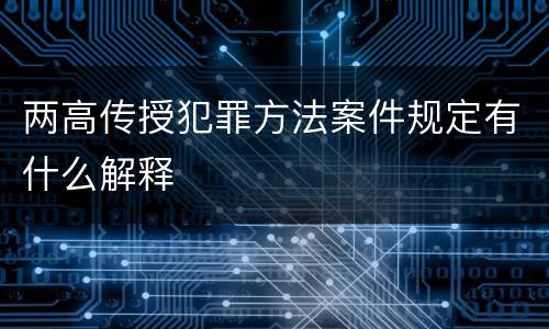 两高传授犯罪方法案件规定有什么解释
