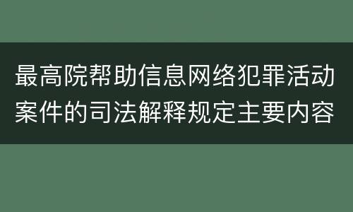 最高院帮助信息网络犯罪活动案件的司法解释规定主要内容都有哪些