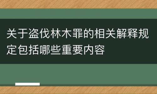 关于盗伐林木罪的相关解释规定包括哪些重要内容