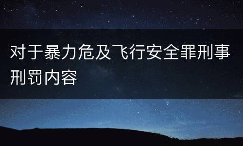 对于暴力危及飞行安全罪刑事刑罚内容