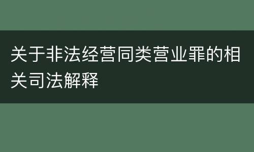 关于非法经营同类营业罪的相关司法解释