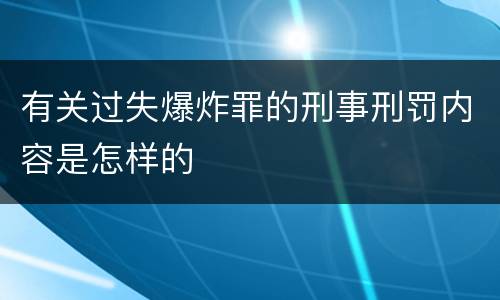 有关过失爆炸罪的刑事刑罚内容是怎样的