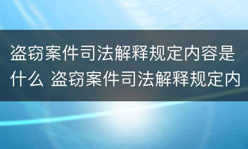 盗窃案件司法解释规定内容是什么 盗窃案件司法解释规定内容是什么呢