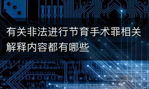 有关非法进行节育手术罪相关解释内容都有哪些