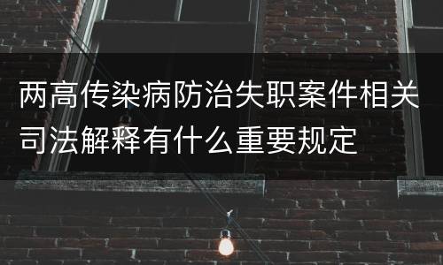 两高传染病防治失职案件相关司法解释有什么重要规定