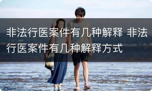 非法行医案件有几种解释 非法行医案件有几种解释方式