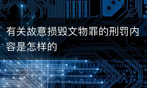 有关故意损毁文物罪的刑罚内容是怎样的
