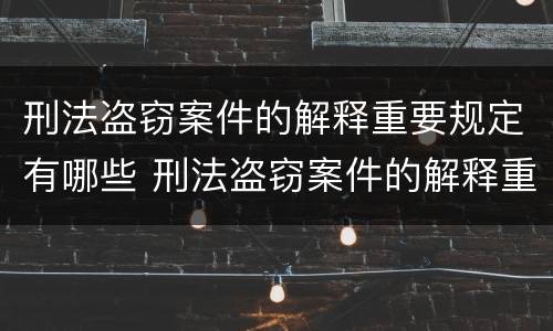 刑法盗窃案件的解释重要规定有哪些 刑法盗窃案件的解释重要规定有哪些