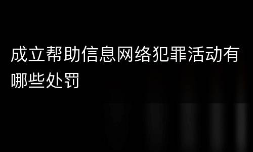 成立帮助信息网络犯罪活动有哪些处罚